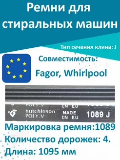 Ремень для стиральной машины FAGOR, Whirlpool 1089 J4 T & F 70571270 купить за 766 ₽ в интернет-магазине Wildberries