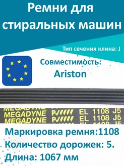 Ремень для стиральной машины Ariston 1108 J5 T & F 70573417 купить за 766 ₽ в интернет-магазине Wildberries