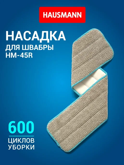 HAUSMANN Сменная насадка для швабры HM-45, серый