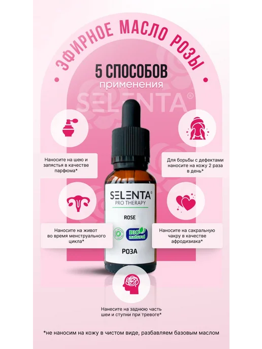 Selenta Эфирное масло Розы 100% 30мл, 30 мл, фото 2