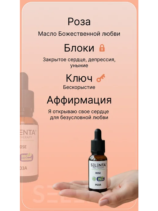 Selenta Эфирное масло Розы 100% 30мл, 30 мл, фото 6