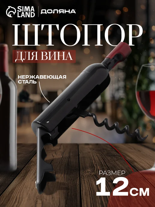 SKYPHOS Штопор-открывашка универсальный для вина, 12 см, черный, фото 7