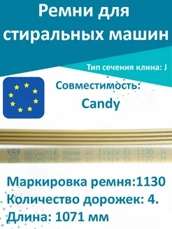 Ремень для стиральной машины Candy 1130 J4 T & F 70573801 купить за 810 ₽ в интернет-магазине Wildberries