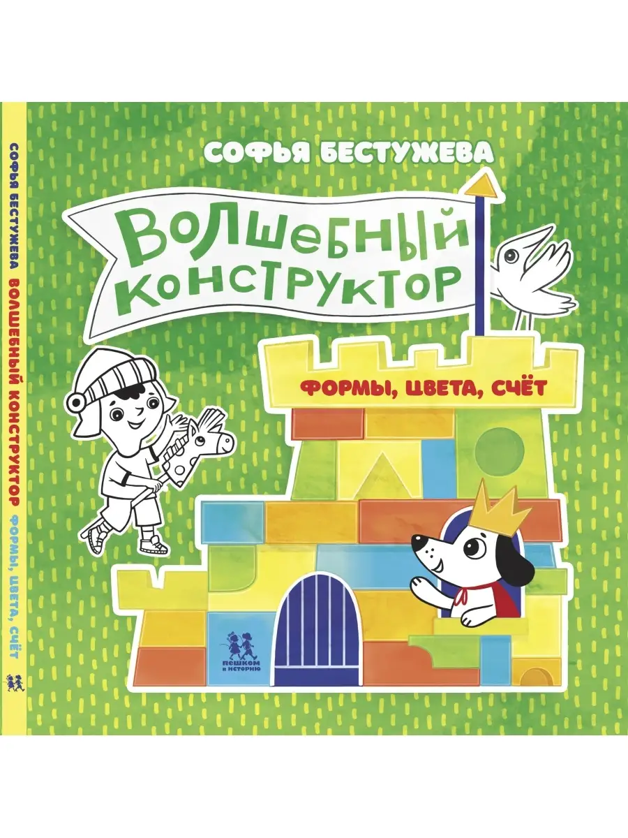 Волшебный конструктор. Формы, цвета, счёт ПЕШКОМ В ИСТОРИЮ 70574995 купить  за 218 ₽ в интернет-магазине Wildberries