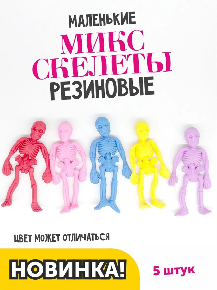 Скелет игрушка маленькие резиновые 5 шт. AYVA TOYS 70576284 купить за 293 ₽  в интернет-магазине Wildberries