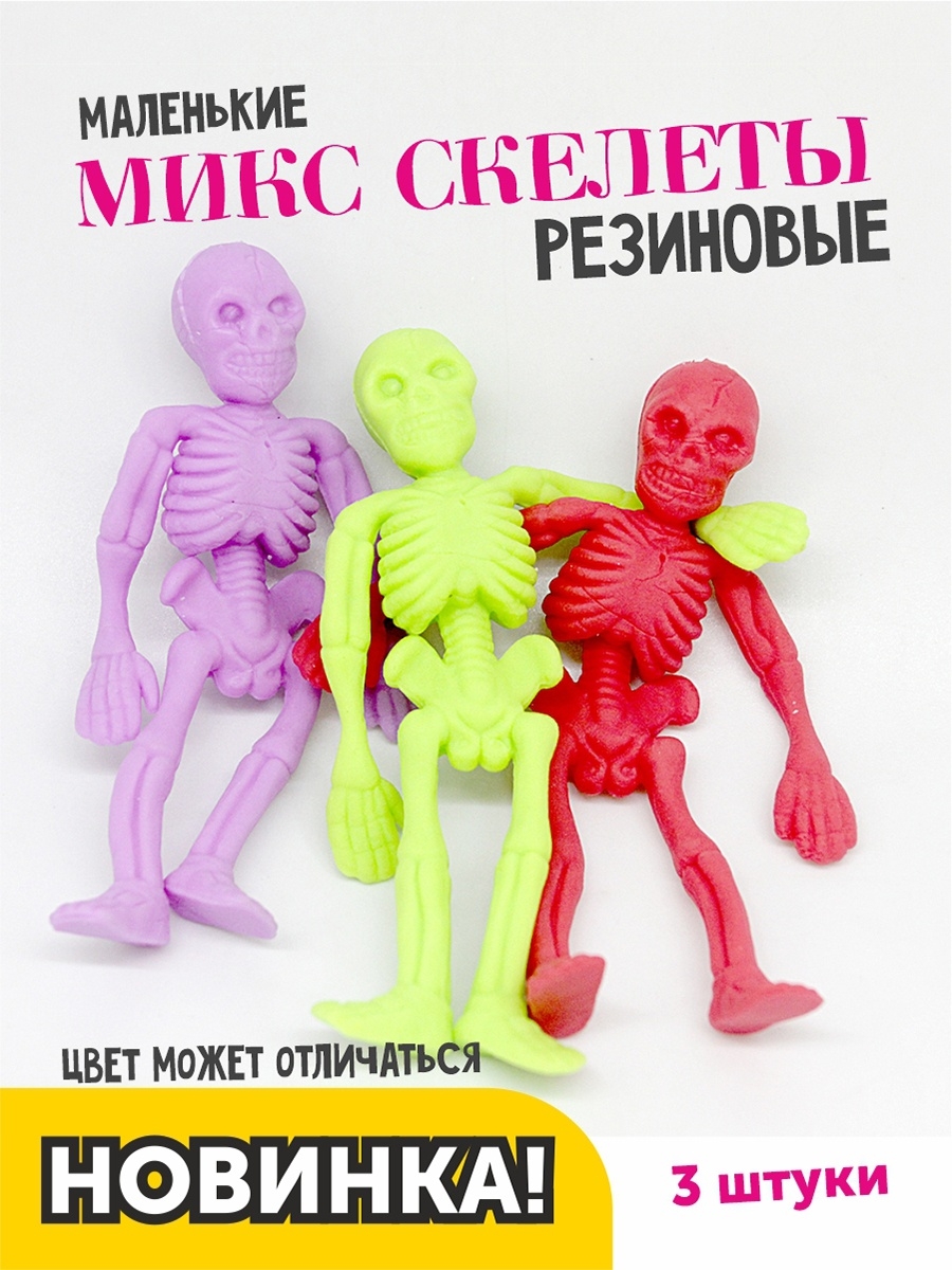 Скелеты маленькие резиновые игрушки 3 шт. AYVA TOYS 70576289 купить за 206  ₽ в интернет-магазине Wildberries