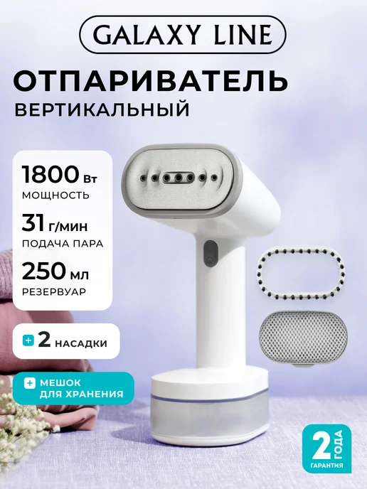 GALAXY LINE Отпариватель ручной для одежды GL6198, белый