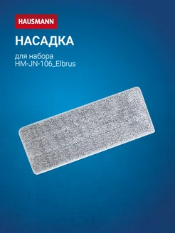 Насадка для швабры Elbrus HM-JN-106 Hausmann 70577625 купить за 269 ₽ в интернет-магазине Wildberries