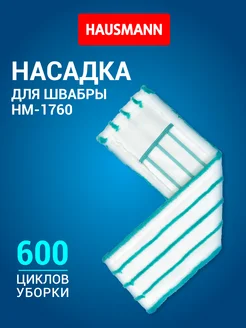 HAUSMANN Насадка Professional к швабре HM-1760A