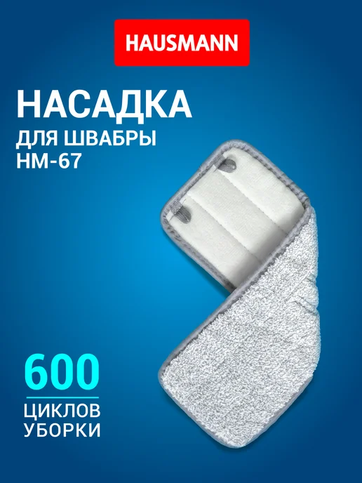 HAUSMANN Насадка для швабры Care Clean HM-67, серый