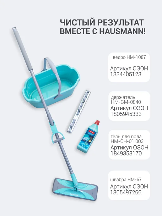 HAUSMANN Насадка для швабры Care Clean HM-67, серый, фото 7