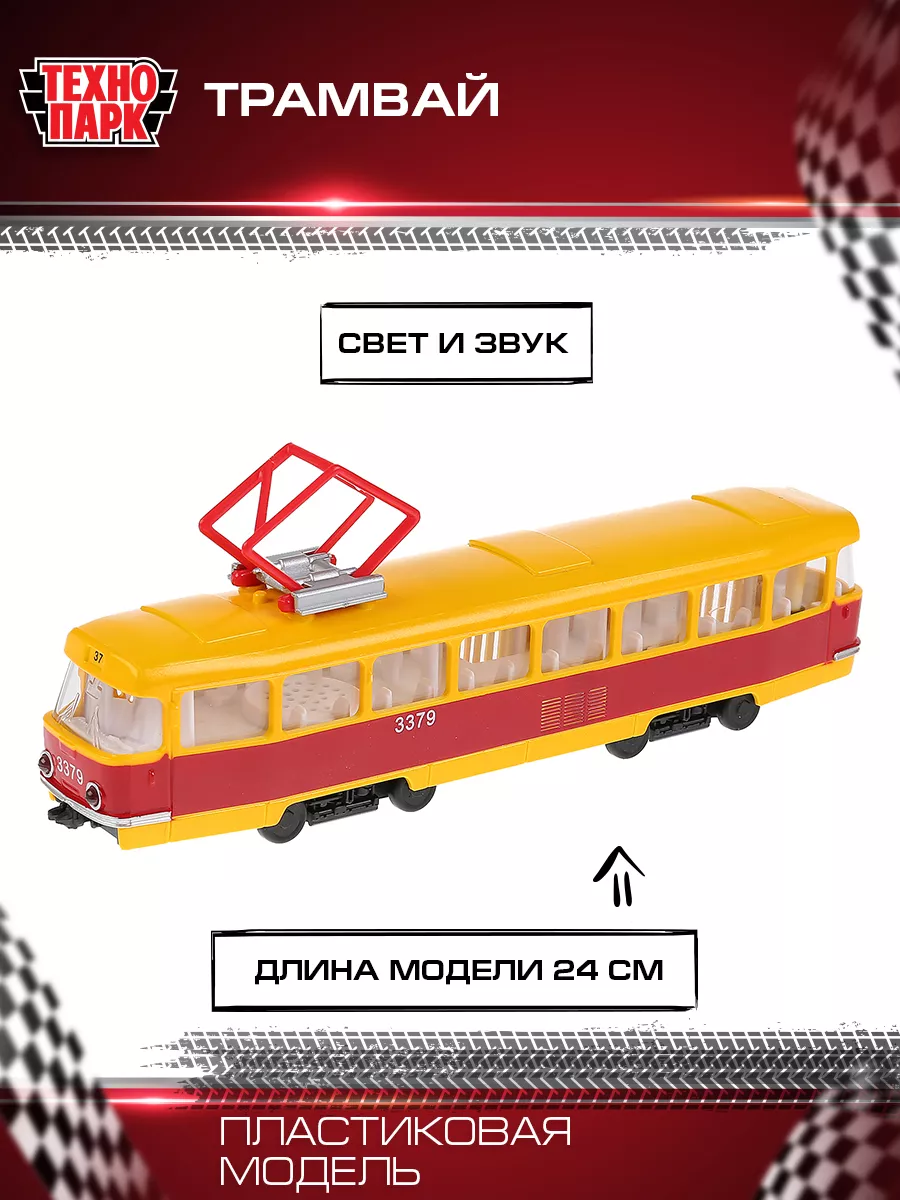 Игрушка трамвай игрушечный пластиковый Технопарк 70577964 купить за 654 ₽ в  интернет-магазине Wildberries