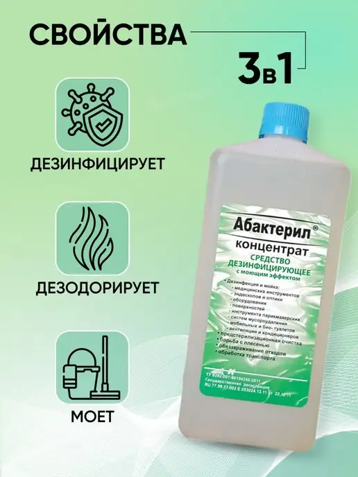 Абактерил дезинфицирующее средство для инструментов и поверхностей, вариант, фото 4