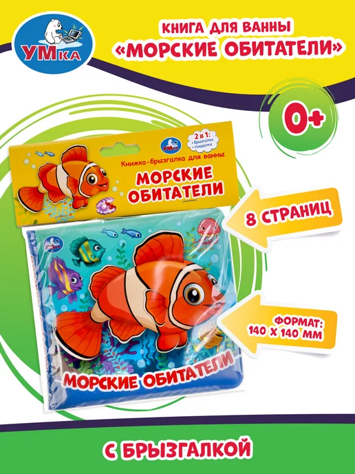 Умка Книжка пищалка для ванны малышам игрушка Морские обитатели, голубой