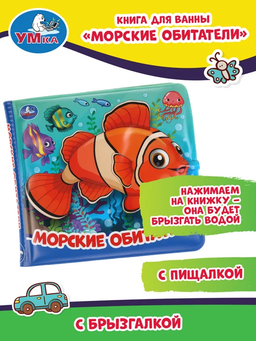 Умка Книжка пищалка для ванны малышам игрушка Морские обитатели, голубой, фото 2