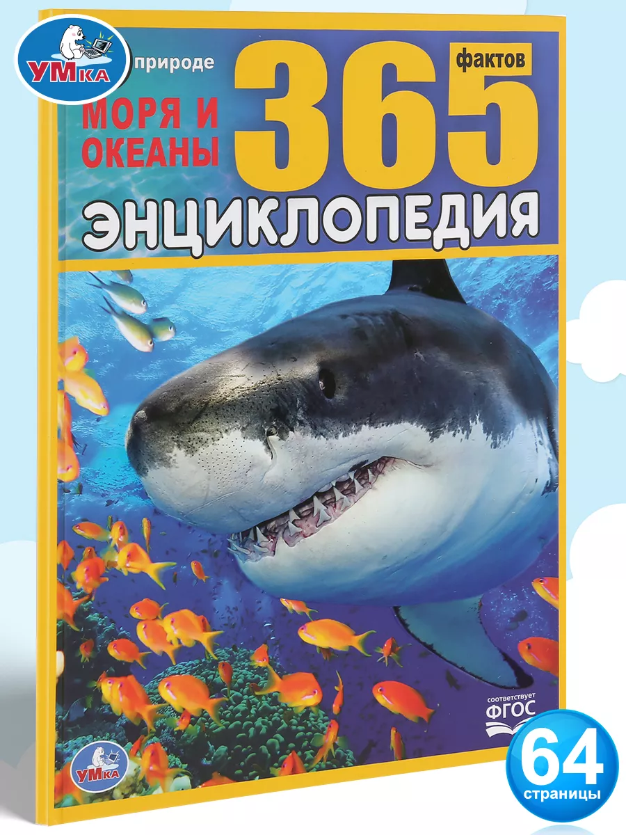 Энциклопедия для детей Моря и океаны 365 фактов развивающая Умка 70580014  купить за 296 ₽ в интернет-магазине Wildberries