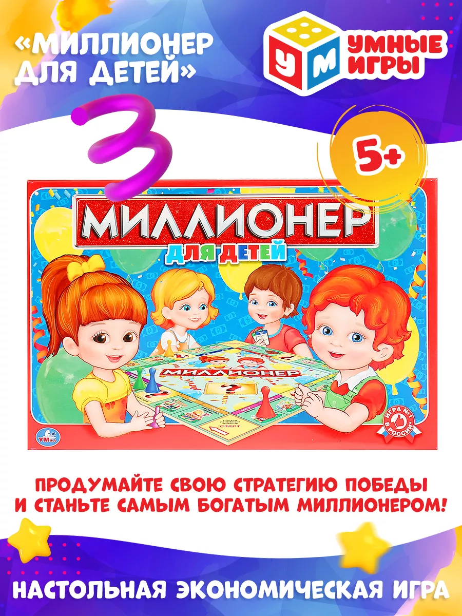 Настольная игра Миллионер для детей Умные игры 70580793 купить за 312 ₽ в  интернет-магазине Wildberries