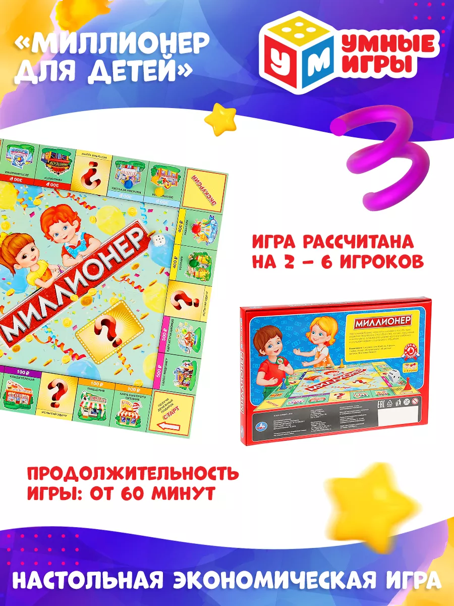 Настольная игра Миллионер для детей Умные игры 70580793 купить за 312 ₽ в  интернет-магазине Wildberries