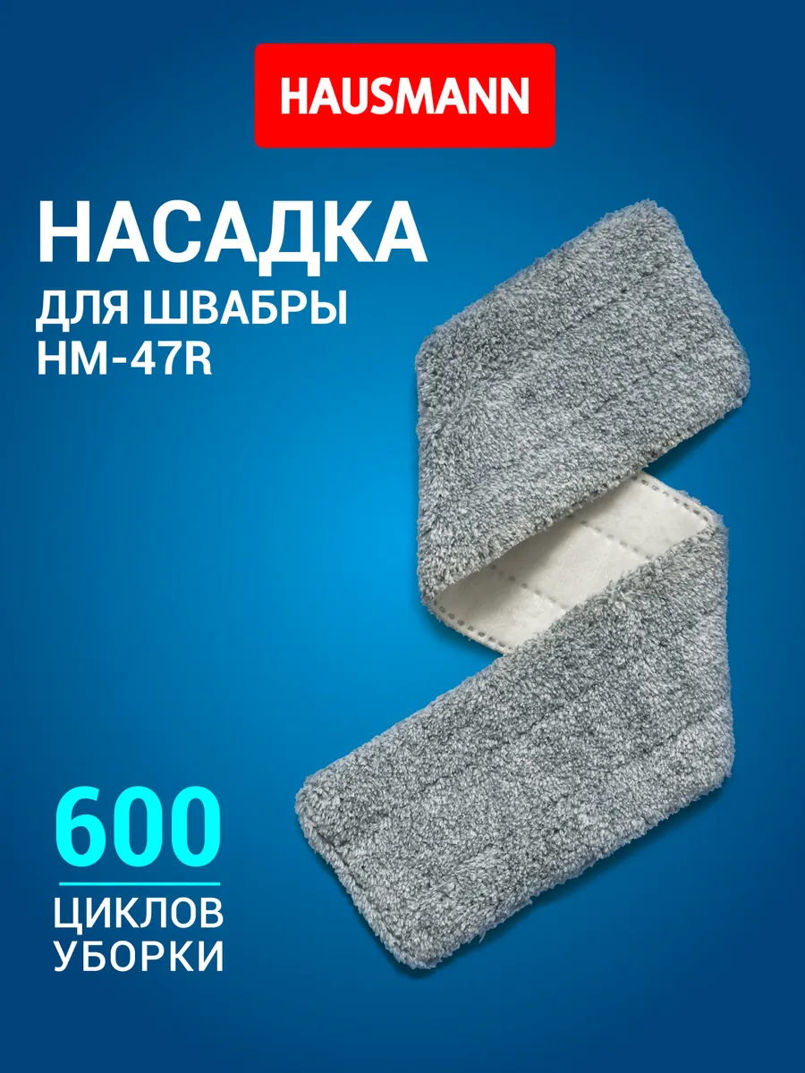 Насадка Cosmic Home plus для швабры HM-47