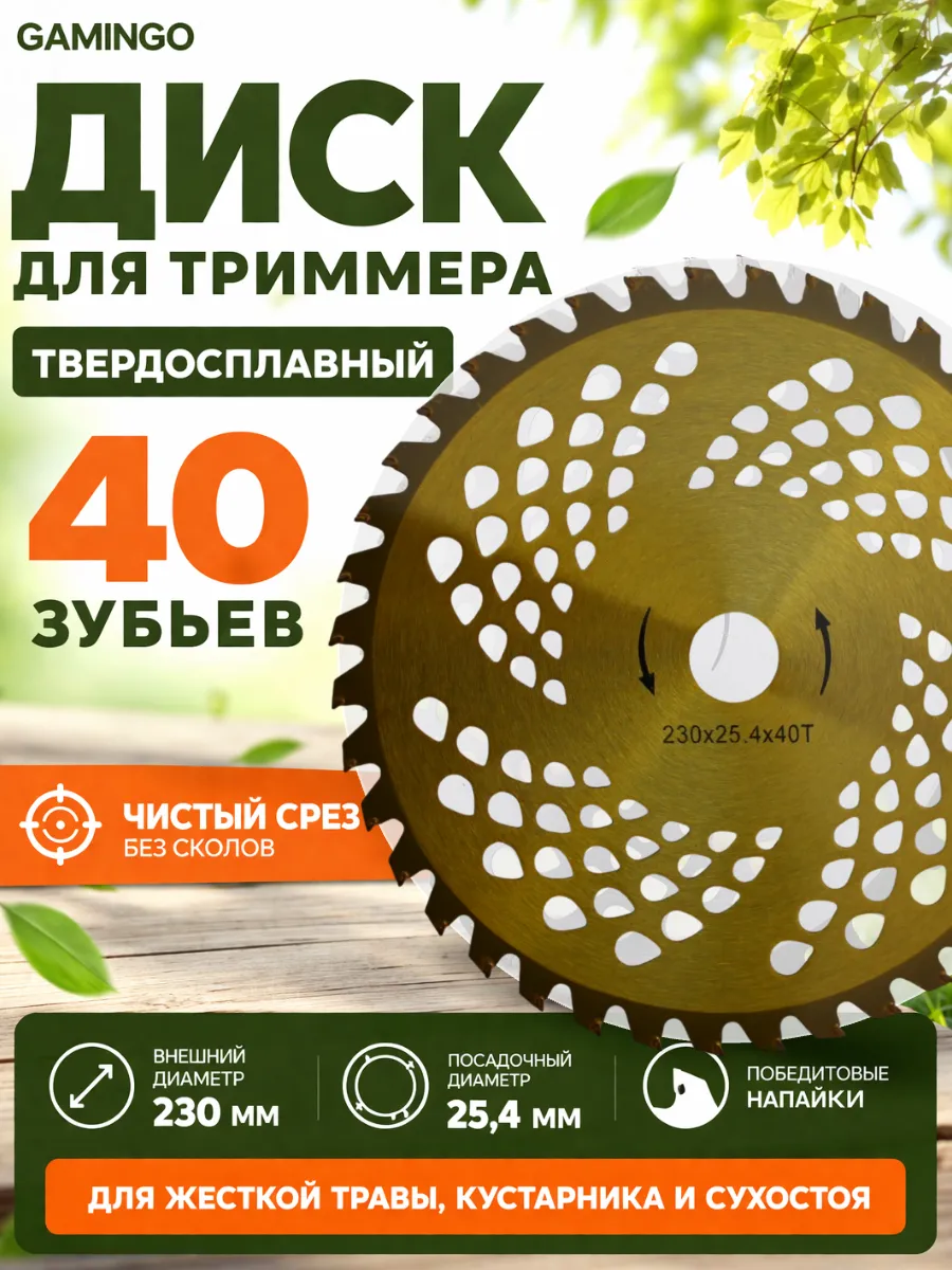 Диск для триммера с победитовыми напайками 40 зубов 230мм