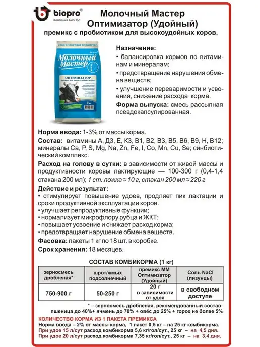 БиоПро Премикс для коровы Молочный мастер оптимизатор, 1 л, фото 2