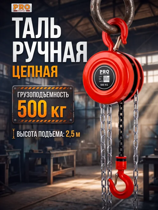 startul Таль цепная 0,5т ручная 2,5м PRO-9030, 2,5 м