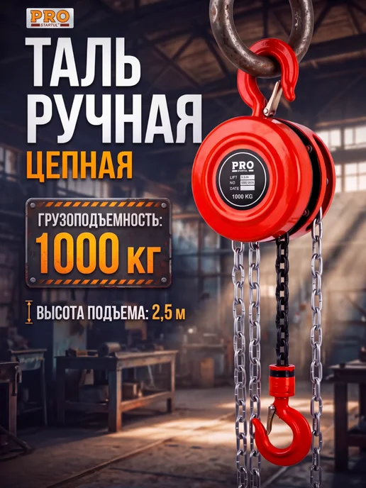 startul Таль цепная 1т ручная 2,5м PRO-9031, 2,5 м