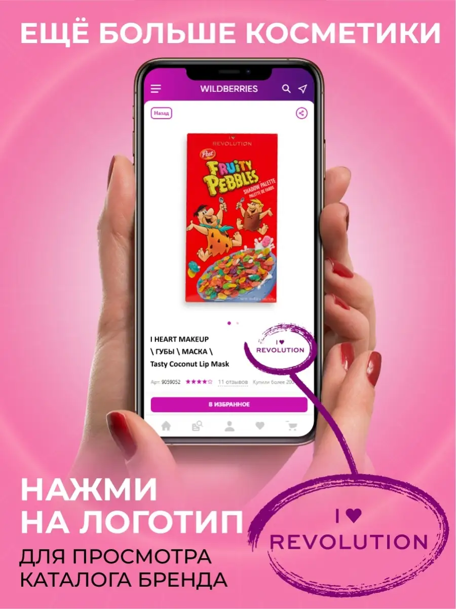 Палетка теней для век, тени для глаз FRUITY PEBBLES I Heart Revolution  70583064 купить за 1 347 ₽ в интернет-магазине Wildberries