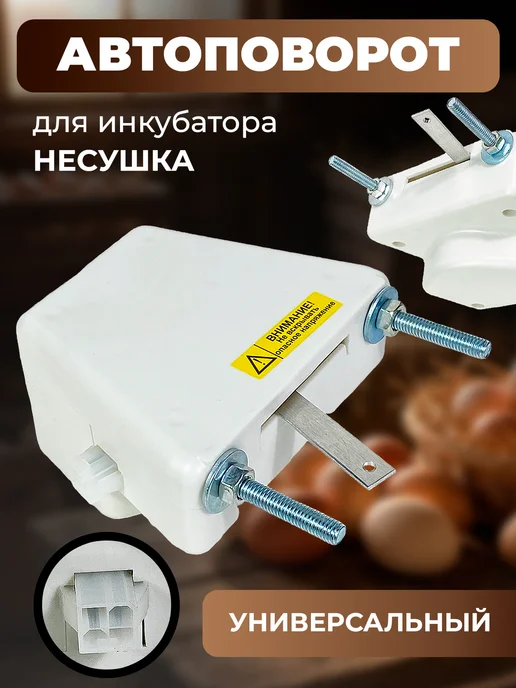 Несушка Автоповорот для инкубатора, белый