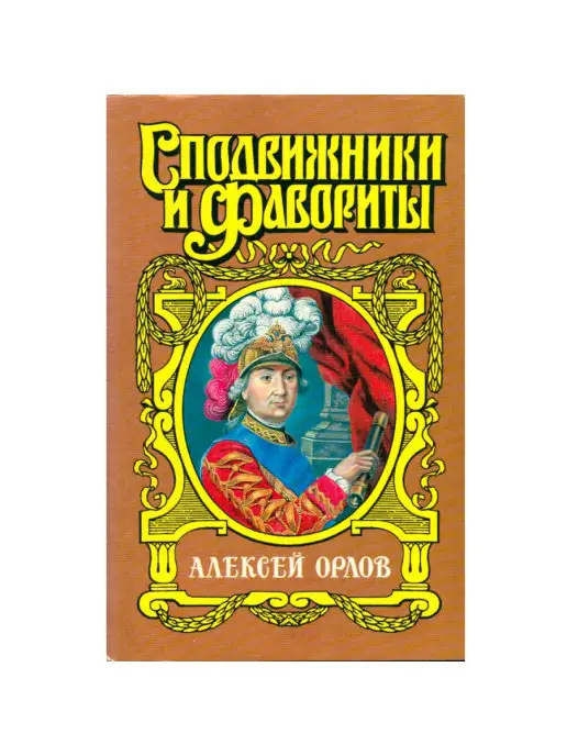 Издательство АСТ Алексей Орлов