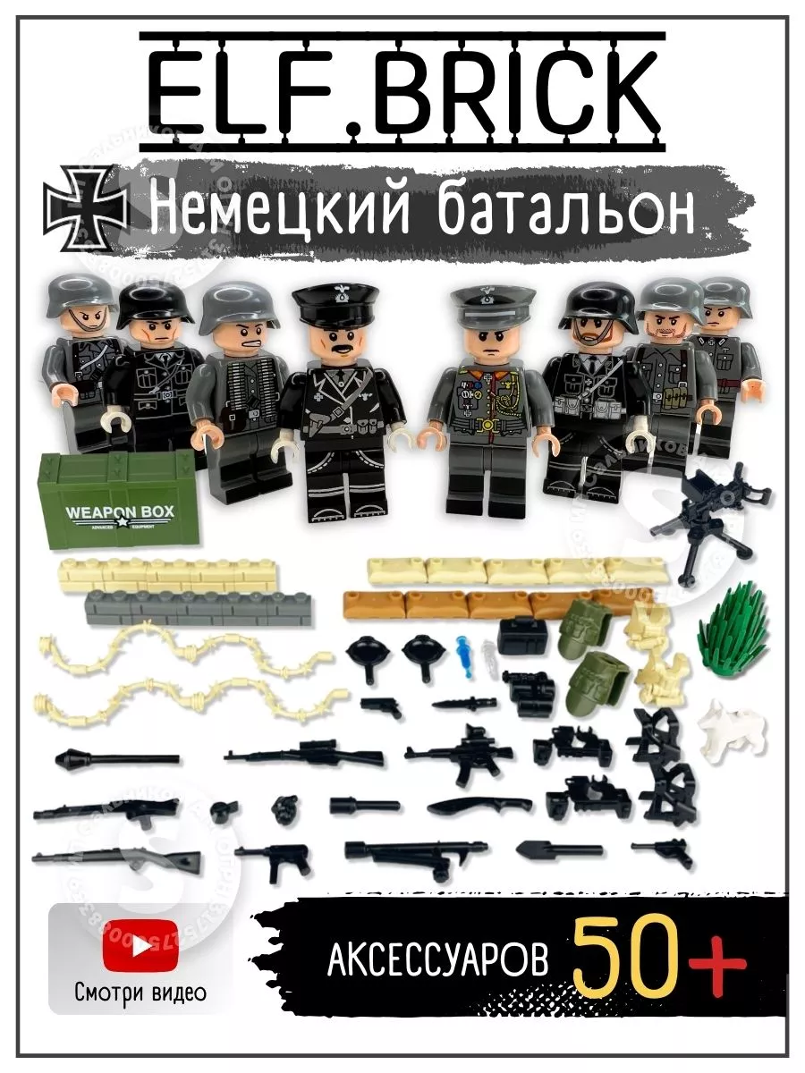 Набор немецких солдат и оружие ELF.BRICK 70583844 купить за 872 ₽ в  интернет-магазине Wildberries