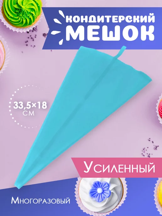 Доляна Мешок кондитерский многоразовый для крема, голубой
