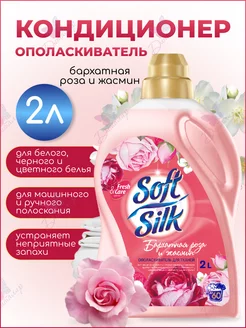 Ополаскиватель для тканей SOFT SILK Фабрика Ромакс 70585927 купить за 365 ₽ в интернет-магазине Wildberries