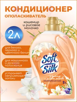 Ополаскиватель для тканей SOFT SILK Фабрика Ромакс 70585928 купить за 354 ₽ в интернет-магазине Wildberries