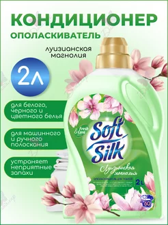 Ополаскиватель для тканей SOFT SILK Фабрика Ромакс 70585929 купить за 342 ₽ в интернет-магазине Wildberries