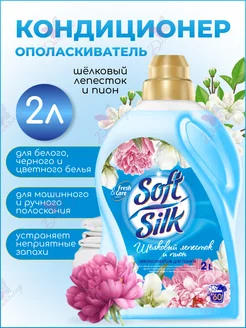 Ополаскиватель для тканей SOFT SILK Фабрика Ромакс 70585930 купить за 354 ₽ в интернет-магазине Wildberries