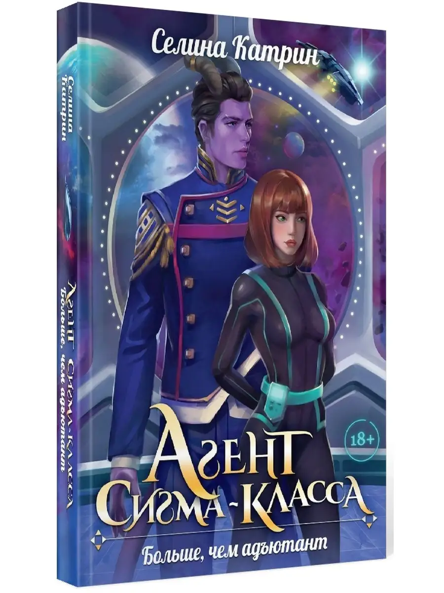 Катрин Селина. Агент сигма-класса. Больше, чем адъютант Т8 RUGRAM 70587450  купить за 1 479 ₽ в интернет-магазине Wildberries