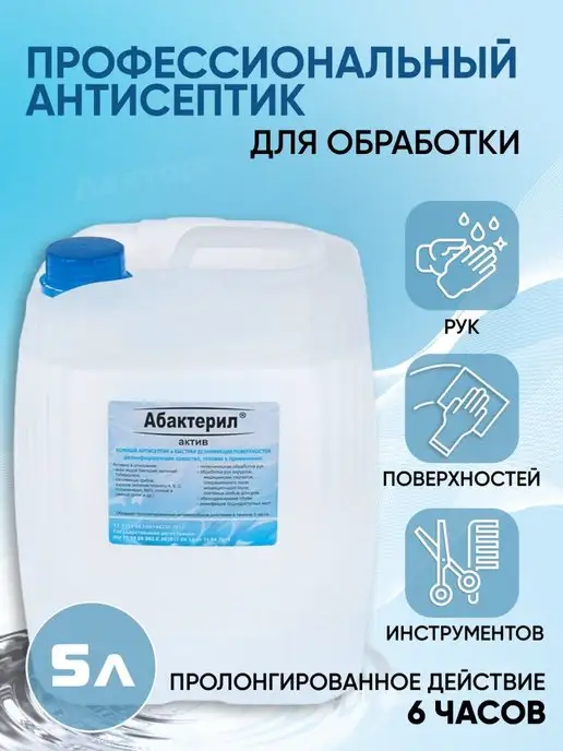 Абактерил Антисептик спиртовой кожный для рук Актив, вариант