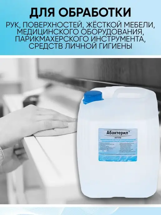 Абактерил Антисептик спиртовой кожный для рук Актив, вариант, фото 4