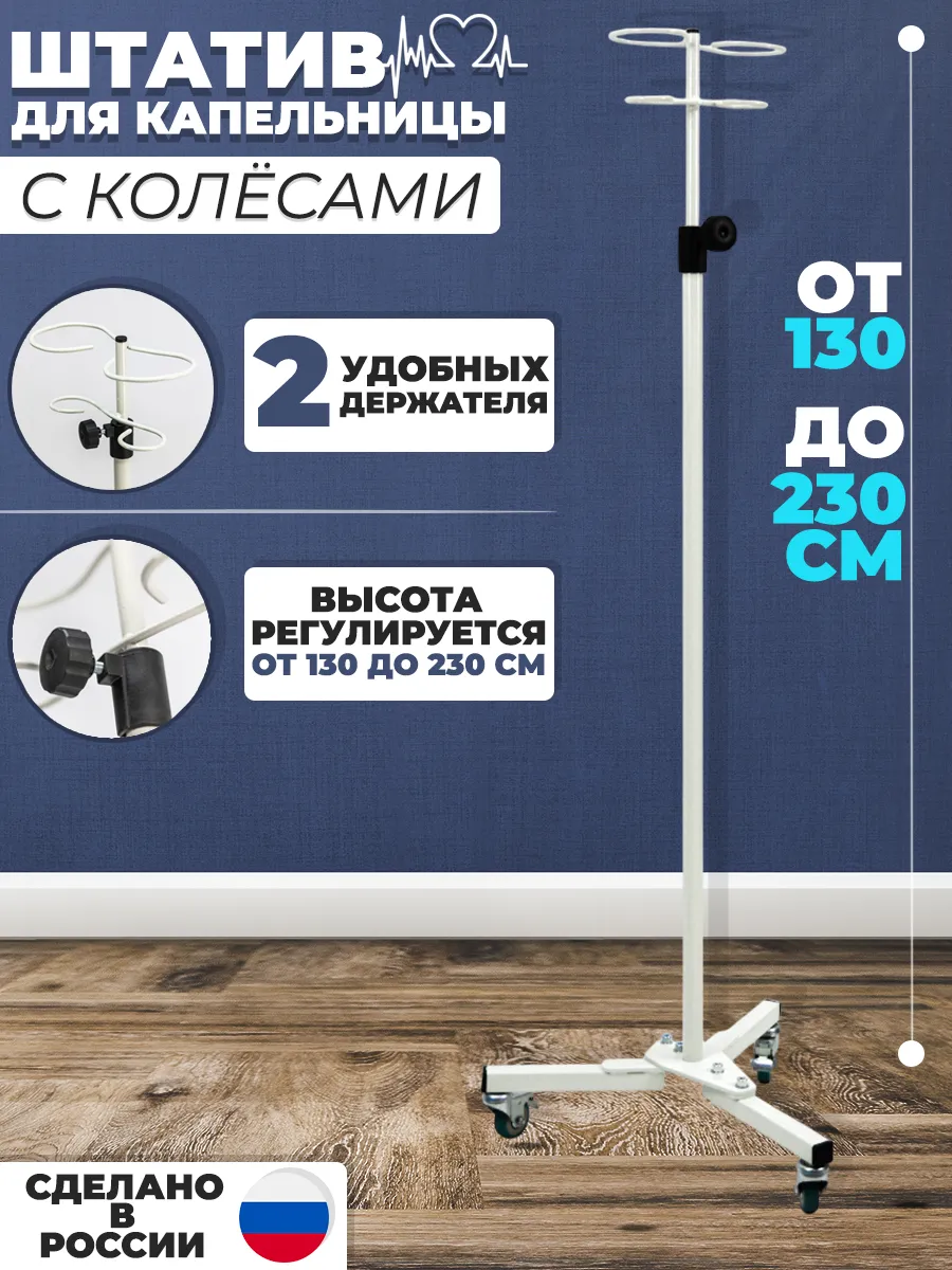 Стойка для капельницы,...