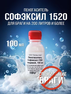 Пеногаситель для браги Софэксил 1520 Солод Плюс 70589060 купить за 210 ₽ в интернет-магазине Wildberries