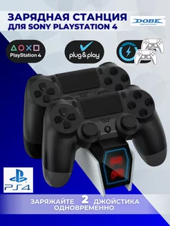 Зарядная станция DOBE для 2-х контроллеров PS4/Slim/PRO Dobe 70589613 купить за 1 347 ₽ в интернет-магазине Wildberries