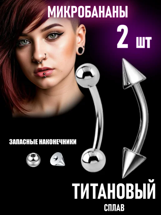 TOP-Piercing Пирсинг в бровь микробанан, Пирсинг в бровь в
