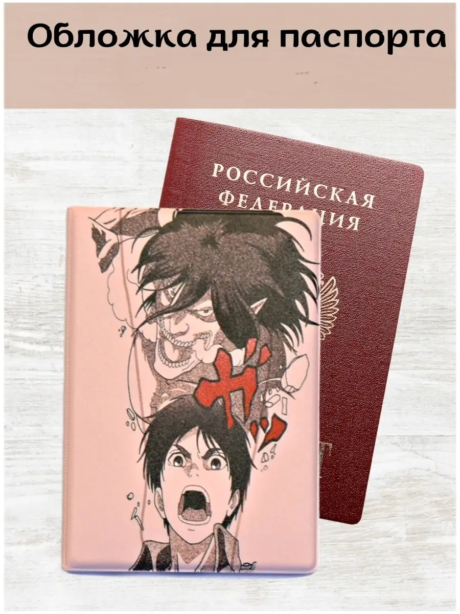 Обложка для паспорта/загранпаспорта, на документы c аниме принтом Атака  Титанов/Attack on Titan ActivDay 70592828 купить за 398 ₽ в  интернет-магазине Wildberries