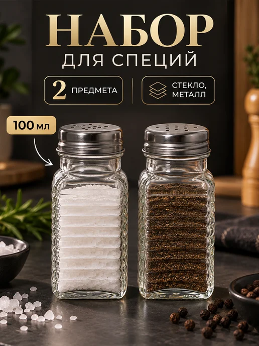 Сима-Ленд & SKYPHOS Набор для специй стеклянный 2 баночки солонка и перечница, белый