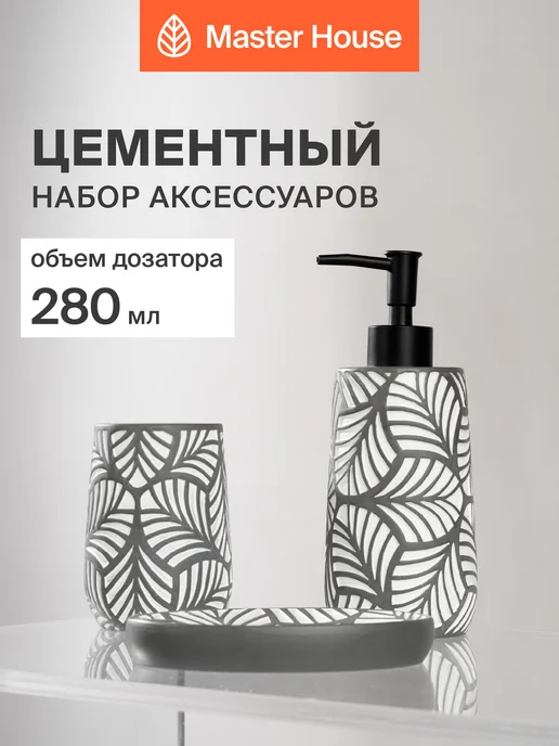 Master House Набор для ванной комнаты 3 предмета серый, серый