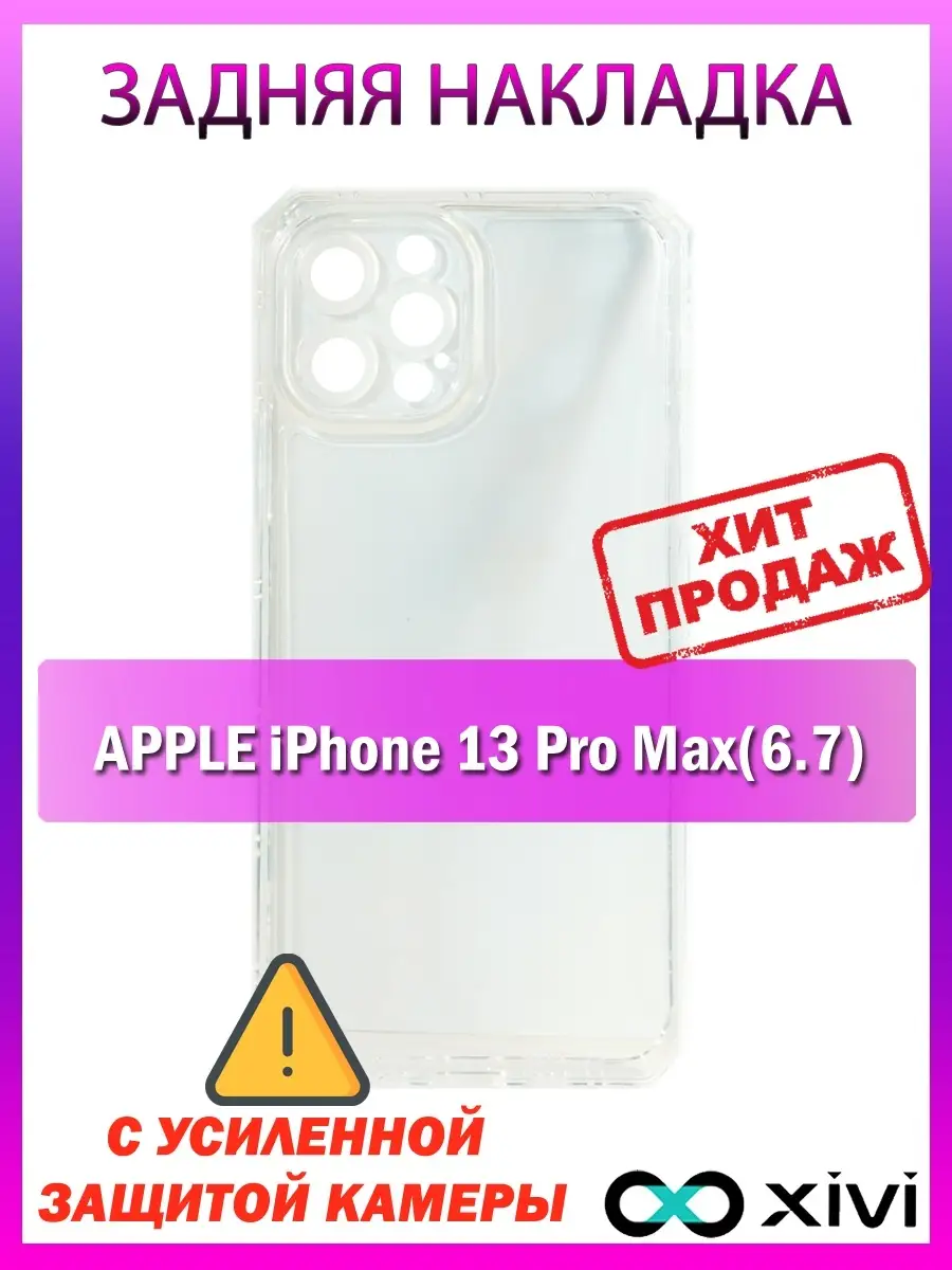 Силиконовый чехол для телефона iPhone 13 Pro Max (6.7)/айфон 13 про  макс/защитный чехол/бампер Xivi 70595930 купить за 232 ₽ в  интернет-магазине Wildberries