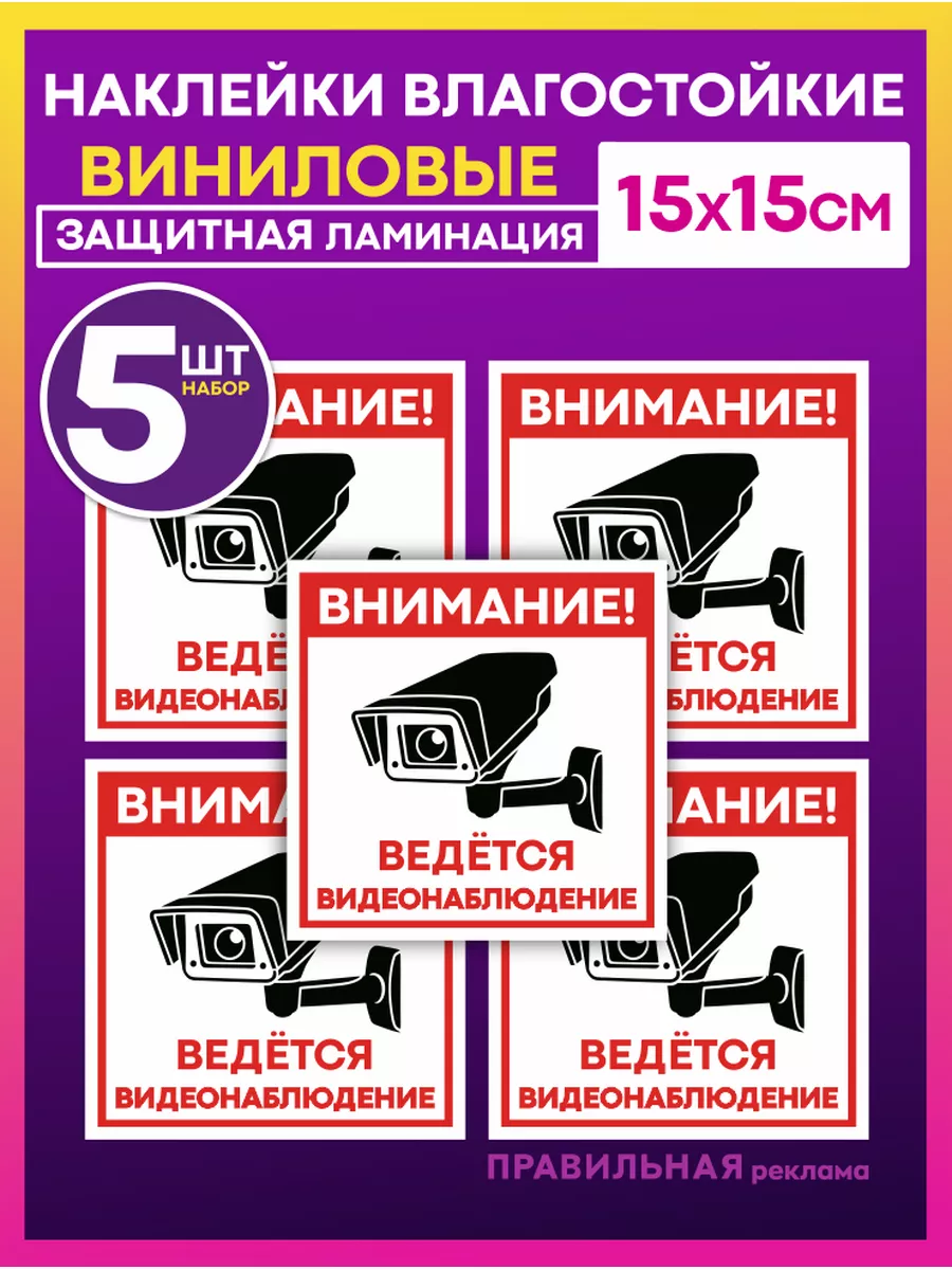 Наклейки Ведётся видеонаблюдение - 5 шт.
