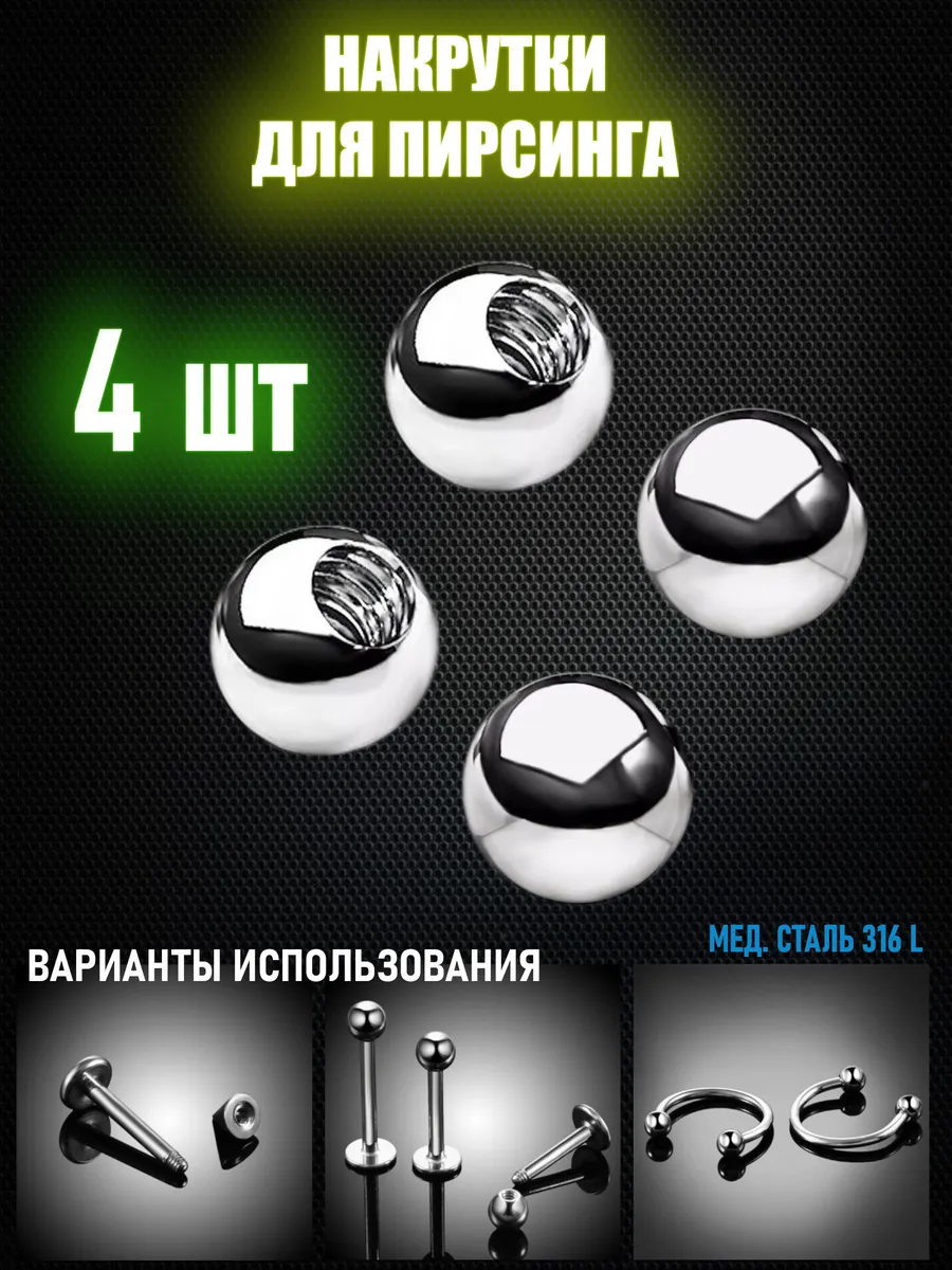 Шарики для пирсинга