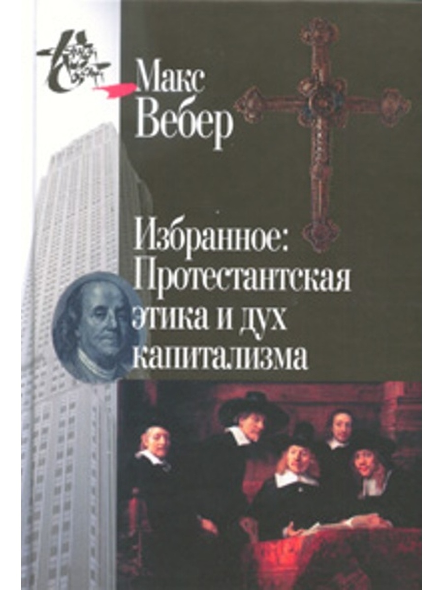 Этики вебера. Макс Вебер избранное: протестантская этика. Протестантская этика и дух капитализма. Вебер протестантская этика и дух капитализма. Вебер протестантская этика и дух капитализма книга.